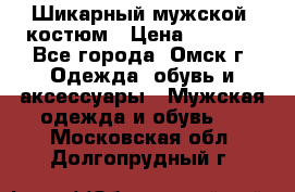 Шикарный мужской  костюм › Цена ­ 2 500 - Все города, Омск г. Одежда, обувь и аксессуары » Мужская одежда и обувь   . Московская обл.,Долгопрудный г.